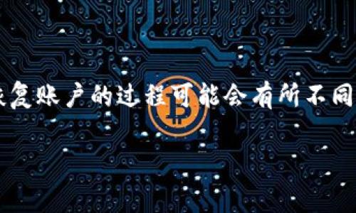 Tokenim是加密货币领域一个相对较新的名词,通常涉及到电子钱包或账户的访问。如果您忘记了Tokenim的登录凭据或访问权限,恢复账户的过程可能会有所不同,但通常可以通过某些步骤进行解决。下面是一个详细介绍,帮助您了解如何找回Tokenim账户,并回答一些关于Tokenim的常见问题。
如何找回Tokenim账户?详细指南与常见问题解答