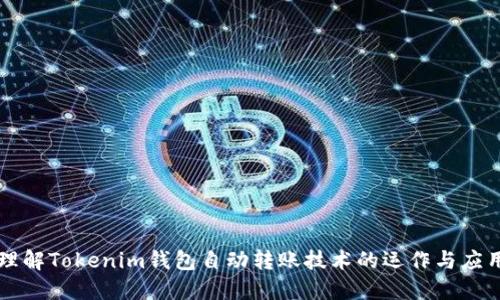 理解Tokenim钱包自动转账技术的运作与应用