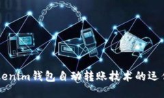 理解Tokenim钱包自动转账技术的运作与