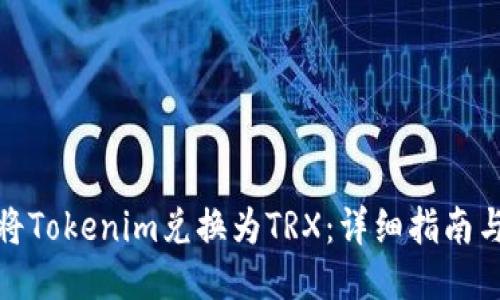 如何将Tokenim兑换为TRX:详细指南与策略