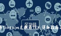如何将Tokenim兑换为TRX：详细指南与策略