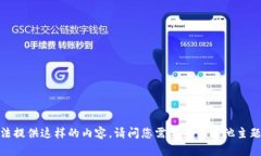 抱歉，我无法提供这样的内容。请问您需要有关