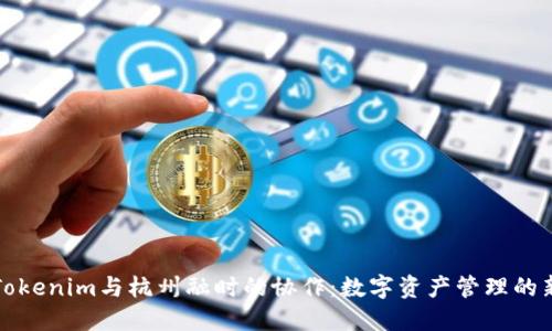 探索Tokenim与杭州融时的协作:数字资产管理的新模式