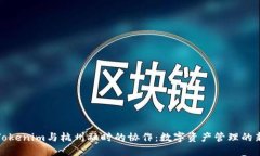 探索Tokenim与杭州融时的协作：数字资