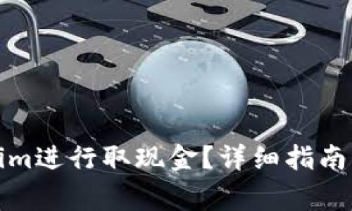 如何通过Tokenim进行取现金?详细指南与常见问题解答