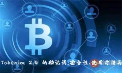 深入了解Tokenim 2.0 的助记词：安全性、