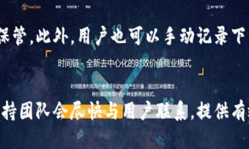   Tokenim断网状态下的使用指南：能够无网使用的功能与限制 / 

 guanjianci Tokenim, 断网使用, 数字资产, 离线模式, 区块链 /guanjianci 

在数字资产领域，Tokenim作为一种受欢迎的数字钱包，以其安全性和用户友好性而备受青睐。用户常常会好奇在没有网络连接的情况下，Tokenim是否仍然能够正常使用，这对依赖数字资产的人们尤为重要。本文将详细探讨Tokenim在断网状态下的功能特点与限制，帮助用户更好地理解其应用场景。

Tokenim基本功能介绍

Tokenim是一款集成了多种区块链资产管理功能的数字钱包，用户可通过该平台安全地存储、交易和管理不同类型的数字货币。其界面友好、操作简单，适合不同水平的用户。

主要功能包括：

ul
    li**数字资产存储**：用户可以将各种加密货币安全存储在Tokenim钱包中。/li
    li**交易功能**：支持平台间的资产交易，使用户在不同的交易所交易更加便捷。/li
    li**资产管理**：用户可实时查看其资产的市场状况和历史交易记录。/li
    li**安全性**：采用加密技术和双重验证措施，保障用户的资产安全。/li
/ul

Tokenim在断网情况下的使用可能性

如果用户在网络中断的状态下，Tokenim所能提供的功能相对有限。首先，我们需要明确的是，Tokenim的许多功能依赖于网络连接，特别是在进行交易和同步区块链数据时。

然而，在没有网络的情况下，Tokenim仍然能够满足一些基础使用需求，但功能会受到很大限制。以下是一些用户在断网时依然可以执行的操作：

ul
    li**查看余额**：用户可以查看其数字资产的当前余额和持有情况。/li
    li**本地交易记录**：如果之前进行过交易，用户可以查看本地保存的交易记录。/li
/ul

总之，虽然**Tokenim**在网络断开时能进行基本查看和管理，但绝大多数与区块链交互的功能，如发送或接收加密币，依然需要稳定的网络支持。

Tokenim的离线使用模式

对于希望在没有网络连接时使用Tokenim的用户，厂家提供了一定的离线模式支持。这意味着在某些情况下，用户可以进行预先设置的本地操作。

具体而言，Tokenim的离线使用模式中，用户可以下载并保存某些必要的信息，这是为了便于后续在有网络时进行操作。例如，用户可以下载私钥的离线备份，确保在任何时候都能恢复其钱包，但需注意的是，离线状态下**交易无法被广播到区块链**。

断网时的潜在风险与解决方案

虽然Tokenim在断网情况下提供了一些基础的操作，但依然存在潜在风险，用户需对此保持警惕。最主要的风险在于资产的安全性和交易的时效性。比如，如果用户在断网期间尝试进行交易，一旦重新连接网络可能会面临市场价格波动的风险。

为此，用户可以采取以下措施来降低风险：

ul
    li**设置提醒**：事先设置价格提醒，确保着重关注市场动态，及时作出交易决策。/li
    li**学习离线交易**：用户可以学习如何在交易所中进行离线交易，以便在需要时能够选择离线交易功能。/li
    li**保存安全备份**：定期对钱包及其相关数据进行备份，即使在断网的情况下也能迅速恢复资产。/li
/ul

Tokenim帮助与支持

在使用Tokenim的过程中，用户可能会遇到各种问题。这时候，可以依赖Tokenim官方提供的支持资源。Tokenim官网上有丰富的资源，包括用户手册、常见问题解答，以及用户社区论坛。

此外，Tokenim也提供在线客服渠道，用户可以通过电子邮件或即时聊天功能与技术支持团队直接联系，获取专业建议和解决方案。需要注意的是，用户在断网的情况下可能无法及时获取这些支持，因而在日常操作中应留意相关信息。

总结与建议

总的来说，Tokenim在断网状态下仍旧具备了一些基本功能，如查看余额和本地交易记录，但大多数涉及到资产交易的功能都必须依赖于稳定的网络连接。虽然Tokenim提供了一些离线使用模式，但用户需确保充分了解其中的限制与潜在风险。在日常使用中，建议用户定期备份数据，设置价格提醒，保持对市场变化的关注，同时合理使用Tokenim提供的技术支持资源。

可能相关的问题

在阐述如何在不同时机使用Tokenim的过程中，下面是五个可能相关的问题：

1. Tokenim的私钥安全性如何保障？
Tokenim钱包的安全性主要由用户的私钥控制。私钥是通往用户数字资产的唯一钥匙，因此，保护私钥的安全至关重要。Tokenim采用了一系列安全措施来保护用户的私钥，包括加密存储、双重身份验证以及多重签名支持。用户需要注意的是，私钥一旦泄露，便意味着其资产面临巨大风险。因此，建议用户定期备份私钥，并将其存储在安全的地方，避免线上存储。而在离线状态下，用户同样应确保其安全性，避免在不受信任的环境中进行示范或操作。

2. Tokenim支持哪些类型的数字货币？
Tokenim支持的数字货币种类较多，涵盖了主流的加密货币，如比特币（BTC）、以太坊（ETH）等。此外，Tokenim还支持许多ERC-20标准的代币，以及其他热门的区块链资产。随着市场的发展，Tokenim会不断更新和扩展支持的数字资产类型。用户可以在Tokenim的官方网站或应用内查看支持的完整列表，帮助其更好地管理多种数字投资组合。

3. 如何在Tokenim上完成交易？
在Tokenim上完成交易的过程相对简单。用户首先需要确保其钱包中有足够的余额，并且资金已成功同步至区块链。一旦满足条件，用户可以进入交易界面，输入收款方的钱包地址、转账金额和备注信息，最后确认交易。需要注意的是，交易确认可能需要一定的时间，以便网络能够处理并确认交易。在此过程中，用户也应当留意交易费用，以确保及时完成转账而不发生费用不足导致的交易失败。

4. Tokenim的数据如何备份？
在使用Tokenim钱包的过程中，定期备份数据尤为重要。用户可以在Tokenim的设置界面中找到备份选项，通过此功能生成备份文件。一般情况下，备份文件将包括用户的私钥及其他相关信息，因此务必妥善保管。此外，用户也可以手动记录下私钥，并在完全信任的环境下进行保管。若用户需要恢复钱包信息，也只需输入私钥，即可随时获取其资产帮助。

5. 如何联系我们的技术支持团队？
用户如在使用Tokenim的过程中遇到任何问题，可随时联系技术支持团队。Tokenim网页上提供了多个支持渠道，包括电子邮件、社交媒体等。用户需要详细描述其遇到的问题，并附上必要的操作记录。技术支持团队会尽快与用户联系，提供有效的解决方案。为了获得更快速的协助，用户也可以查阅Tokenim的FAQ部分，了解常见问题及其解答，这可能会极大节省时间与精力。