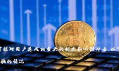 在tokenim被骗了，这种情况可能对用户