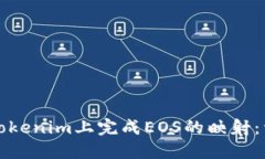 如何在Tokenim上完成EOS的映射：详细指