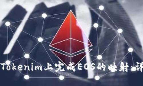 如何在Tokenim上完成EOS的映射:详细指南