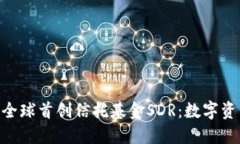 Tokenim钱包全球首创信托基金SDR：数字资产管理新