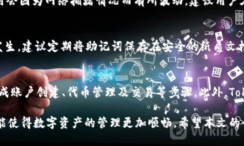   如何使用TRC代币：TokenIM的全面指南 / 

 guanjianci TokenIM, TRC, 区块链钱包, 数字资产管理, 加密货币交易 /guanjianci 

随着区块链技术和数字经济的快速发展，越来越多的用户希望能够有效管理和交易他们的数字资产。TokenIM作为一款高效的区块链钱包，支持多种加密货币和代币，其中包括TRC代币。本文将详细介绍如何使用TokenIM进行TRC代币的管理与交易，帮助用户更好地理解这一过程，并提供相关问题的解答。

一、TokenIM简介

TokenIM是一款基于区块链技术的数字资产钱包，旨在为用户提供安全、便捷的数字资产管理和交易体验。支持多种主流的加密货币和代币，TokenIM的用户不仅可以方便地托管和交易他们的资产，还能享受到实时的市场资讯、资产增值服务等功能。特别是在TRC代币的支持上，TokenIM能够为用户带来更为丰富的交易选项与灵活的管理方式。

二、TRC代币介绍

TRC代币是专为TRON网络设计的代币，具有高效的交易速度和低廉的交易费用。TRC代币不仅在TRON生态系统内可以用于交易、投资、支付等多种场景，也日益受到越来越多用户的青睐。通过使用TokenIM，用户可以轻松地管理他们的TRC代币，实现资产的高效增值。

三、TokenIM如何使用TRC代币

使用TokenIM管理和交易TRC代币的步骤相对简单，下面将为您详细介绍如何操作：

h41. 下载和安装TokenIM/h4

首先，您需要下载TokenIM的应用程序，可以在手机的应用商店（如Apple Store或Google Play）中搜索并下载安装。安装完成后，打开应用，您将看到欢迎界面。

h42. 创建钱包账户/h4

在TokenIM的欢迎界面上，您可以选择“创建新钱包”或“导入已有钱包”。如果是首次使用，推荐选择“创建新钱包”。按照提示设置安全密码，并备份好助记词，这样可以确保您的资产安全。

h43. 添加TRC代币/h4

创建完钱包之后，您需要添加TRC代币。在TokenIM主界面，找到“资产管理”选项，点击进入后查找TRC代币。若未能在默认选项中找到，您也可以手动输入TRC代币的合约地址进行添加。

h44. 接收TRC代币/h4

一旦成功添加TRC代币，您就可以通过“接收”功能获取TRC代币。在“资产管理”界面选择TRC代币，点击“接收”，系统会生成一个钱包地址和二维码。您可以将该地址分享给发送者，他们就能向您的TokenIM钱包转入TRC代币。

h45. 发送TRC代币/h4

要发送TRC代币，您需要在“资产管理”界面选择TRC代币，点击“发送”，输入接收方的钱包地址及发送金额，确认后即可完成交易。请务必检查地址的准确性，以免造成资金损失。

h46. 交易和交易历史查看/h4

TokenIM还提供了交易历史查看功能，方便用户了解自己过去的交易记录。您可以在“资产管理”的TRC代币界面查看您的交易历史，了解每笔交易的详细信息，包括时间、金额及状态等。

四、TokenIM的安全性

在数字货币管理中，安全性是用户最关心的问题之一。TokenIM为用户提供了多重安全保护措施，包括私钥本地存储、助记词备份、密码保护等，确保用户的数字资产得到有效保护。同时，用户还应提高自己的安全意识，定期更换密码、开启双重认证等。

五、常见问题解答

h41. TokenIM是否支持所有TRC代币？/h4
TokenIM支持多种TRC代币，但并非所有的TRC代币都能找到。在添加代币时，如果找不到您希望添加的TRC代币，可以手动输入其合约地址。合约地址通常可以在TRC代币的官方网站或社区中找到。

h42. 如何确保我的TokenIM钱包安全？/h4
确保您的TokenIM钱包安全，您可以采取以下措施：首先，设置一个强密码，确保密码复杂且难以猜测；其次，备份助记词，并将其存放在安全的地方；最后，定期检查您的交易记录，留意任何不明的交易。如果察觉到可疑活动，请立即采取行动。

h43. TokenIM的交易费用是多少？/h4
TokenIM的交易费用通常取决于TRON网络的费用以及当前市场行情。相对而言，TRC代币的交易费用较低，一般在几美分到几毛钱不等。但是，具体费用会因为网络拥堵情况而有所波动，建议用户在进行交易前查看费率信息。

h44. 如果丢失了助记词，如何找回钱包？/h4
助记词是恢复钱包的唯一途径，因此请务必妥善保管。如果您不小心丢失了助记词，您将无法再次访问您的钱包或恢复您的资产。为了防止这种情况发生，建议定期将助记词保存在安全的纸质文档中，并避免与他人分享。

h45. 对于新手用户，TokenIM使用是否复杂？/h4
TokenIM的设计旨在为用户提供简单易用的界面，即便是新手用户也能轻松上手。应用程序的各项功能都经过简化与，用户只需按照提示操作即可完成账户创建、代币管理及交易等步骤。此外，TokenIM还提供了相关的使用教程和客户支持服务，帮助新手用户解决在使用过程中的各种问题。

总之，TokenIM作为一款高效便捷的数字资产钱包，能够有效帮助用户管理和交易TRC代币。在使用过程中，应注意安全性，并了解平台的主要功能，才能使得数字资产的管理更加顺畅。希望本文的介绍和问题解答能够帮助您更好地理解TokenIM的使用，尽情享受数字经济带来的便利和机会。