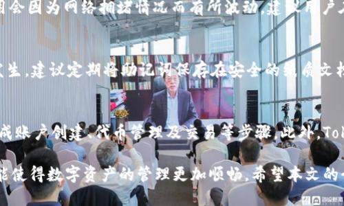   如何使用TRC代币：TokenIM的全面指南 / 

 guanjianci TokenIM, TRC, 区块链钱包, 数字资产管理, 加密货币交易 /guanjianci 

随着区块链技术和数字经济的快速发展，越来越多的用户希望能够有效管理和交易他们的数字资产。TokenIM作为一款高效的区块链钱包，支持多种加密货币和代币，其中包括TRC代币。本文将详细介绍如何使用TokenIM进行TRC代币的管理与交易，帮助用户更好地理解这一过程，并提供相关问题的解答。

一、TokenIM简介

TokenIM是一款基于区块链技术的数字资产钱包，旨在为用户提供安全、便捷的数字资产管理和交易体验。支持多种主流的加密货币和代币，TokenIM的用户不仅可以方便地托管和交易他们的资产，还能享受到实时的市场资讯、资产增值服务等功能。特别是在TRC代币的支持上，TokenIM能够为用户带来更为丰富的交易选项与灵活的管理方式。

二、TRC代币介绍

TRC代币是专为TRON网络设计的代币，具有高效的交易速度和低廉的交易费用。TRC代币不仅在TRON生态系统内可以用于交易、投资、支付等多种场景，也日益受到越来越多用户的青睐。通过使用TokenIM，用户可以轻松地管理他们的TRC代币，实现资产的高效增值。

三、TokenIM如何使用TRC代币

使用TokenIM管理和交易TRC代币的步骤相对简单，下面将为您详细介绍如何操作：

h41. 下载和安装TokenIM/h4

首先，您需要下载TokenIM的应用程序，可以在手机的应用商店（如Apple Store或Google Play）中搜索并下载安装。安装完成后，打开应用，您将看到欢迎界面。

h42. 创建钱包账户/h4

在TokenIM的欢迎界面上，您可以选择“创建新钱包”或“导入已有钱包”。如果是首次使用，推荐选择“创建新钱包”。按照提示设置安全密码，并备份好助记词，这样可以确保您的资产安全。

h43. 添加TRC代币/h4

创建完钱包之后，您需要添加TRC代币。在TokenIM主界面，找到“资产管理”选项，点击进入后查找TRC代币。若未能在默认选项中找到，您也可以手动输入TRC代币的合约地址进行添加。

h44. 接收TRC代币/h4

一旦成功添加TRC代币，您就可以通过“接收”功能获取TRC代币。在“资产管理”界面选择TRC代币，点击“接收”，系统会生成一个钱包地址和二维码。您可以将该地址分享给发送者，他们就能向您的TokenIM钱包转入TRC代币。

h45. 发送TRC代币/h4

要发送TRC代币，您需要在“资产管理”界面选择TRC代币，点击“发送”，输入接收方的钱包地址及发送金额，确认后即可完成交易。请务必检查地址的准确性，以免造成资金损失。

h46. 交易和交易历史查看/h4

TokenIM还提供了交易历史查看功能，方便用户了解自己过去的交易记录。您可以在“资产管理”的TRC代币界面查看您的交易历史，了解每笔交易的详细信息，包括时间、金额及状态等。

四、TokenIM的安全性

在数字货币管理中，安全性是用户最关心的问题之一。TokenIM为用户提供了多重安全保护措施，包括私钥本地存储、助记词备份、密码保护等，确保用户的数字资产得到有效保护。同时，用户还应提高自己的安全意识，定期更换密码、开启双重认证等。

五、常见问题解答

h41. TokenIM是否支持所有TRC代币？/h4
TokenIM支持多种TRC代币，但并非所有的TRC代币都能找到。在添加代币时，如果找不到您希望添加的TRC代币，可以手动输入其合约地址。合约地址通常可以在TRC代币的官方网站或社区中找到。

h42. 如何确保我的TokenIM钱包安全？/h4
确保您的TokenIM钱包安全，您可以采取以下措施：首先，设置一个强密码，确保密码复杂且难以猜测；其次，备份助记词，并将其存放在安全的地方；最后，定期检查您的交易记录，留意任何不明的交易。如果察觉到可疑活动，请立即采取行动。

h43. TokenIM的交易费用是多少？/h4
TokenIM的交易费用通常取决于TRON网络的费用以及当前市场行情。相对而言，TRC代币的交易费用较低，一般在几美分到几毛钱不等。但是，具体费用会因为网络拥堵情况而有所波动，建议用户在进行交易前查看费率信息。

h44. 如果丢失了助记词，如何找回钱包？/h4
助记词是恢复钱包的唯一途径，因此请务必妥善保管。如果您不小心丢失了助记词，您将无法再次访问您的钱包或恢复您的资产。为了防止这种情况发生，建议定期将助记词保存在安全的纸质文档中，并避免与他人分享。

h45. 对于新手用户，TokenIM使用是否复杂？/h4
TokenIM的设计旨在为用户提供简单易用的界面，即便是新手用户也能轻松上手。应用程序的各项功能都经过简化与，用户只需按照提示操作即可完成账户创建、代币管理及交易等步骤。此外，TokenIM还提供了相关的使用教程和客户支持服务，帮助新手用户解决在使用过程中的各种问题。

总之，TokenIM作为一款高效便捷的数字资产钱包，能够有效帮助用户管理和交易TRC代币。在使用过程中，应注意安全性，并了解平台的主要功能，才能使得数字资产的管理更加顺畅。希望本文的介绍和问题解答能够帮助您更好地理解TokenIM的使用，尽情享受数字经济带来的便利和机会。
