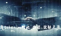 kcash钱包与tokenim对比：功能、优缺点及安全性分