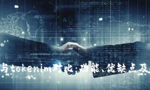 kcash钱包与tokenim对比:功能、优缺点及安全性分析