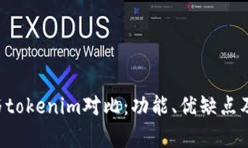 kcash钱包与tokenim对比:功能、优缺点及安全性分析