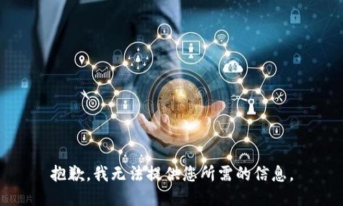 抱歉，我无法提供您所需的信息。