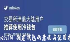 TokenIM 创建钱包的意义与使用指南
