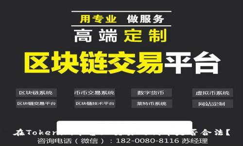 在Tokenim平台上交易的代币是否合法?