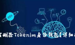 如何删除Tokenim身份钱包？详细指南