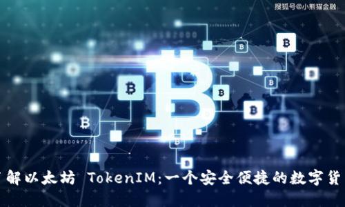 深入了解以太坊 TokenIM:一个安全便捷的数字货币钱包