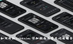 如何升级Tokenim：详细指南及常见问题