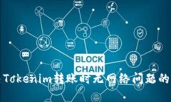 如何解决Tokenim转账时无网络问题的详