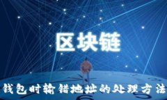   冷钱包转冷钱包时输错地址的处理方