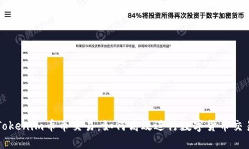 Tokenim币币交易:如何高效进行数字货币交易