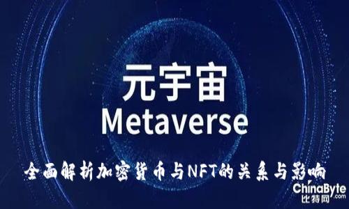 全面解析加密货币与NFT的关系与影响