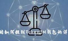  以太坊如何提到TokenIM钱包的详细指南
