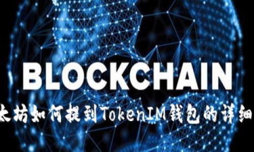 以太坊如何提到TokenIM钱包的详细指南