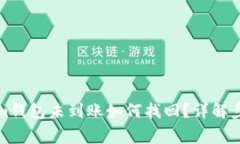 提币到Tokenim钱包未到账如何找回？详