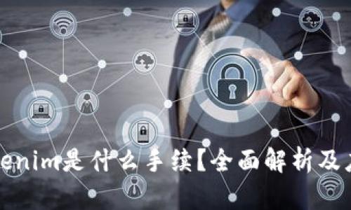 Tokenim是什么手续?全面解析及应用
