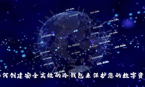 如何创建安全高效的冷钱包来保护您的数字资产
