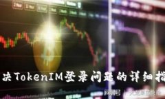 解决TokenIM登录问题的详细指南