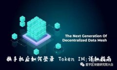 换手机后如何登录 Token IM：详细指南