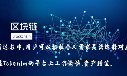   如何使用Tokenim进行批量转账：完整指南 / 

 guanjianci Tokenim, 批量转账, 加密货币转账, Tokenim使用教程, Tokenim转账流程 /guanjianci 

互联网的快速发展，让我们对数字货币的接受程度日益提高。在众多的加密货币平台中，Tokenim因其便捷的操作和强大的功能而受到用户的青睐。尤其是在进行批量转账时，Tokenim提供了许多便利，可以大大提高工作效率。

本文将深入探讨如何使用Tokenim进行批量转账的步骤，并且解答一些用户在使用过程中可能遇到的问题。

Tokenim的基础概念

在谈论批量转账之前，我们首先了解一下什么是Tokenim及其在加密货币交易中的作用。Tokenim是一个基于区块链技术的加密货币交易平台，用户可以在该平台上进行各种数字资产的管理和交易。它提供了丰富的功能，如钱包管理、兑换、转账等。在Tokenim平台上，用户可以轻松管理自己的数字资产，通过批量转账功能，可以一次性发送多个转账请求，大大提高了效率，尤其适合企业或大额用户。

如何进行Tokenim批量转账

要在Tokenim上进行批量转账，用户需要遵循以下几个步骤：

ol
li
注册和认证：首先，用户需要在Tokenim网站上进行注册，并完成身份认证。注册后用户会获得一个个人钱包地址，这是进行转账的基础。
/li
li
充值：在进行转账之前，确保你的Tokenim钱包中有足够的余额。可以通过其他钱包或交易所将资金充值至Tokenim钱包。
/li
li
输入转账信息：在Tokenim的转账界面中，选择“批量转账”选项。用户需要提供收款人地址和转账金额，通常可以上传一份CSV格式的文件，以批量输入多个转账信息。
/li
li
确认转账：系统会对输入的信息进行校验，一切无误后，用户需要确认转账，输入密码进行最终确认。
/li
li
查看转账状态：转账完成后，用户可以在“转账记录”中查看交易状态，包括完成时间、交易细节等。/li
/ol

Tokenim批量转账的优点

与传统的单次转账相比，Tokenim的批量转账功能具有显著优势：

ul
li
提高效率：对于需要频繁进行转账的用户，批量转账能够节省大量时间和精力。企业可以一次性处理多笔业务，极大提高资金周转率。
/li
li
降低交易成本：大量的转账请求通过批量处理，可以有效降低平台的手续费，特别是对于企业用户来说，这是一项可观的费用节省。
/li
li
减少出错风险：传统的逐个转账容易出现错误，如输入错误的地址等，而批量转账通过文件导入，能够减少人为错误的发生。
/li
li
友好的用户界面：Tokenim为用户提供了简单直观的操作界面，即使是初学者也能轻松上手。/li
/ul

用户常见问题解答

在使用Tokenim进行批量转账的过程中，用户往往会遇到一些问题。以下是五个常见问题的详细解答：

1. Tokenim支持哪些数字货币？

Tokenim平台支持多种主流数字货币的转账及交易，包括但不限于比特币（Bitcoin）、以太坊（Ethereum）、瑞波币（XRP）等。用户在进行批量转账时，可以选择适合自己需求的数字货币进行操作。如果用户希望使用的货币未在平台上显示，可以查看Tokenim的官方网站或联系客服了解最新的支持信息。

此外，不同数字货币的转账费用和转账时间可能有所不同。用户在选择转账时，可以根据实际需要和费用情况做出选择。对于企业用户，定期查看支持的数字货币及其费用是非常重要的。这样可以帮助企业在进行大额转账时获得更好的成本控制。

2. 如何导入批量转账的CSV文件？

在Tokenim中进行批量转账时，用户需要准备一个CSV文件以便导入转账信息。CSV文件的格式通常包括收款人地址和转账金额等信息。下面是导入CSV文件的具体步骤：

ol
li首先，使用表格软件（如Excel或Google Sheets）创建一个新表格，并按要求输入收款人地址和转账金额。/li
li确保每一行的内容都已正确填写，并且文件以CSV格式保存。通常情况下，文件需要以UTF-8编码保存，以避免在上传时出现编码错误。/li
li在Tokenim的批量转账界面中，点击“上传CSV文件”选项，选择刚刚保存的文件进行上传。/li
li系统会自动读取文件中的信息，并提示用户确认导入内容是否正确，用户需要仔细核对，确保没有错误。/li
li确认无误后，用户可以继续执行转账操作。/li
/ol

导入CSV文件的过程虽然简单，但需要用户特别注意文件的格式和内容，以免因为小错误导致转账失败。

3. Tokenim的安全性如何保障？

在进行数字货币交易时，安全性是用户最为关注的话题之一。Tokenim在安全性方面采取了一系列措施以保障用户资金及信息的安全：

ul
li双重身份验证：Tokenim提供双重身份验证（2FA），用户需要通过手机应用（如Google Authenticator）生成的验证码进行登录，提高了账户的安全性。/li
li冷钱包存储：Tokenim将大部分用户资产存储在冷钱包中，这种存储方式相比于热钱包更加安全，能够有效避免黑客攻击。/li
li数据加密：Tokenim采用行业标准的数据加密技术，确保用户的个人信息和交易记录不会被泄露。/li
li安全监控和审计：平台定期进行安全审计，确保系统的正常和安全运行。/li
/ul

虽然Tokenim已经采取了多重安全措施，用户在使用过程中仍需保持警惕，定期更新密码，避免使用公共Wifi进行交易，从而保障个人资产的安全。

4. 批量转账是否有额度限制？

Tokenim在进行批量转账时，会有额度限制，这通常取决于用户的账户类型以及平台的规定。具体的额度限制可能因用户的实名认证等级和资金来源不同而有所不同。以下是一些可能的额度限制：

ul
li账户等级：Tokenim的用户通常会根据其交易数量、资产规模等进行等级划分，等级高的用户会享有更高的转账额度。/li
li单笔转账限制：有些平台对每笔转账金额会设置上限，以防止用户进行洗钱等非法操作。/li
li每日转账总额：平台可能会限制用户每天的总转账金额，以减少风险并保护用户资金。/li
/ul

用户在进行批量转账时，可以查阅Tokenim的官方网站或联系客服，了解自己账户的具体额度，避免因额度限制导致转账失败。

5. 如果转账失败，应该如何处理？

在使用Tokenim进行批量转账时，偶尔会遇到转账失败的情况。转账失败可能由多种原因导致，例如收款地址错误、余额不足、系统故障等。在遇到转账失败的情况下，用户应该采取以下步骤处理：

ol
li检查转账信息：首先，用户需检查自己输入的转账信息是否有误，包括收款地址、转账金额等信息是否准确。如果发现错误，及时进行调整。/li
li查看账户余额：确认自己的Tokenim账户余额是否足够进行该笔转账，如果余额不足，可以通过充值的方式解决。/li
li联系Tokenim客服：如果以上两步未能解决问题，用户可以联系Tokenim的客服团队，了解具体的转账失败原因，及时获得支持和帮助。/li
li记录转账细节：建议用户保留相关的转账记录，以备后续查询和处理使用。/li
/ol

转账失败虽然常见，但用户只需冷静处理，通常能够顺利找出原因并解决问题。

总结

通过本文的详细介绍，相信用户对如何使用Tokenim进行批量转账有了更深入的了解。Tokenim不仅提供了便捷的操作流程和丰富的功能，同时也保证了用户的资金安全。在使用过程中，用户可以根据个人需求灵活选择对应的数字货币，享受高效、便捷的转账体验。

如果在使用Tokenim的过程中遇到任何问题，及时参考上述常见问题解答，或者联系Tokenim的客户服务团队，能够帮助用户更顺利地进行数字资产管理。希望每一位用户都能在Tokenim的平台上工作愉快，资产增值。