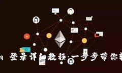 Tokenim 登录详细教程：一步步带你轻松