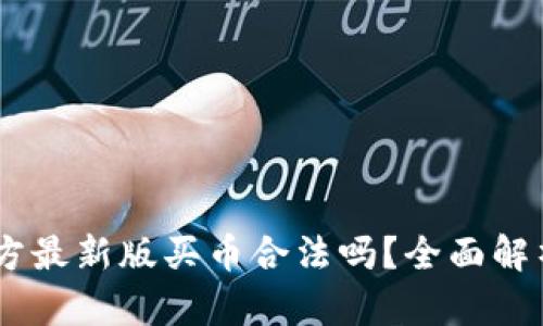 OKEx官方最新版买币合法吗?全面解析与指南