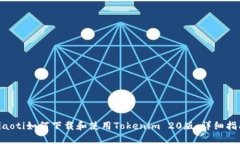 ciaoti如何下载和使用Tokenim 20版：详细