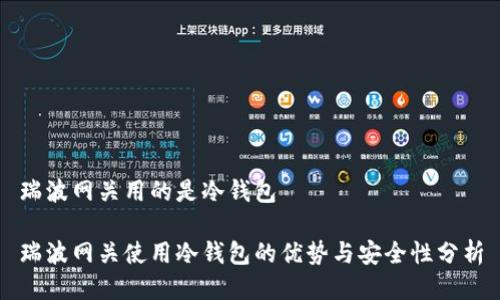 瑞波网关用的是冷钱包
瑞波网关使用冷钱包的优势与安全性分析