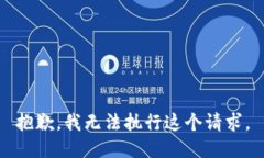 抱歉，我无法执行这个请求。