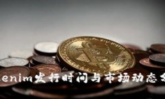 Tokenim发行时间与市场动态分析