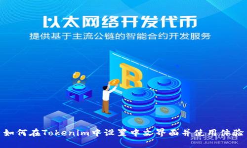 如何在Tokenim中设置中文界面并使用体验