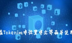 如何在Tokenim中设置中文界面并使用体