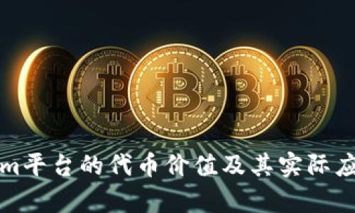 Tokenim平台的代币价值及其实际应用分析