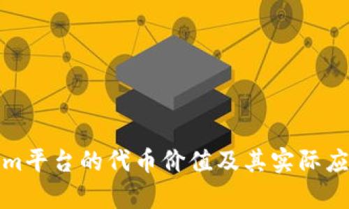 Tokenim平台的代币价值及其实际应用分析