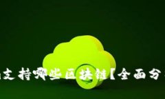 Tokenim支持哪些区块链？全面分析与指