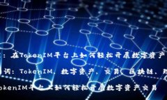 题目: 在TokenIM平台上如何轻松开展数字